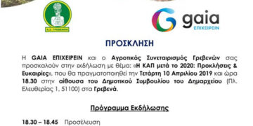 Η ΚΑΠ μετά το 2020 – Προσκλήσεις & Ευκαιρίες