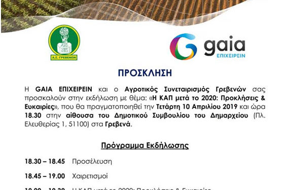 Η ΚΑΠ μετά το 2020 – Προσκλήσεις & Ευκαιρίες