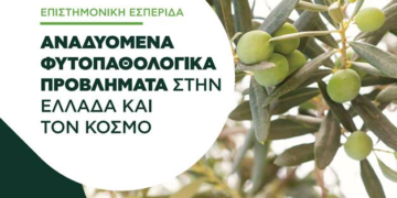 Αναδυόμενα Φυτοπαθολογικά προβλήματα στην Ελλάδα και τον κόσμο