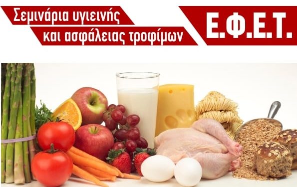 Υποχρεωτικά Σεμινάρια ΕΦΕΤ