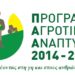 Ολοκλήρωση αξιολόγησης αιτήσεων του Μέτρου 9
