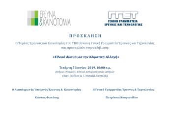 Εναρκτήρια εκδήλωση του Εθνικού Δικτύου για την Κλιματική Αλλαγή