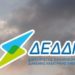 Ζητήθηκαν οι παραιτήσεις των μελών του Δ.Σ. του ΔΕΔΔΗΕ