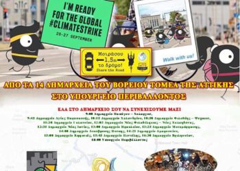 Μεγάλη Ποδηλατοδρομία το Σάββατο 21 Σεπτεμβρίου στον Βόρειο Τομέα Αττικής
