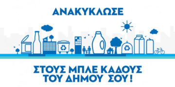 «Ανακύκλωσε στους Μπλε Κάδους του Δήμου σου!»