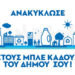 «Ανακύκλωσε στους Μπλε Κάδους του Δήμου σου!»