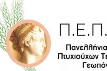 ΠΕΠΤΕΓ: Διευκρινίσεις για την εγγραφή στην  Ένωση των Πτυχιούχων Γεωτεχνικών