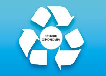Κυκλική Οικονομία: Επεξεργασία προτάσεων για τη χάραξη στρατηγικής στη χώρα μας
