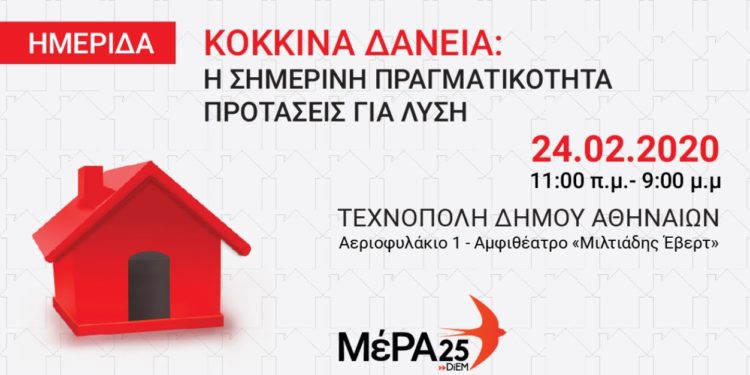 ΜέΡΑ25: Ημερίδα για τα Κόκκινα Δάνεια