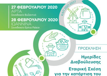 Ημερίδες διαβούλευσης σε Άρτα και Ιωάννινα από το ΥπΑΑΤ