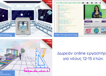 #Μένουμε_Σπίτι #Μαθαίνουμε_Online Εργαστήρια για νέους/ες 12-15 ετών  από το UTechLab του Ιδρύματος Ευγενίδου