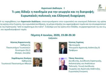 “Τι μας δίδαξε η πανδημία για την γεωργία και τη διατροφή; Ευρωπαϊκές πολιτικές και Ελληνική διαχείριση”