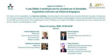 “Τι μας δίδαξε η πανδημία για την γεωργία και τη διατροφή; Ευρωπαϊκές πολιτικές και Ελληνική διαχείριση”