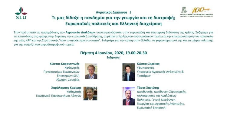 “Τι μας δίδαξε η πανδημία για την γεωργία και τη διατροφή; Ευρωπαϊκές πολιτικές και Ελληνική διαχείριση”