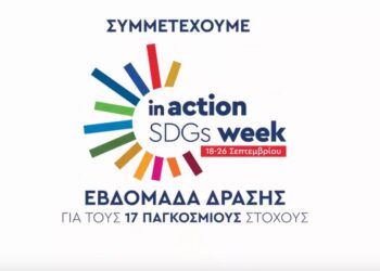 Περιφέρεια Δυτικής Μακεδονίας: Συμμετέχει ενεργά στην πρωτοβουλία in action for a better world «Δημιουργούμε έναν καλύτερο κόσμο» από τις 19 έως τις 26 Σεπτεμβρίου