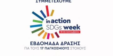 Περιφέρεια Δυτικής Μακεδονίας: Συμμετέχει ενεργά στην πρωτοβουλία in action for a better world «Δημιουργούμε έναν καλύτερο κόσμο» από τις 19 έως τις 26 Σεπτεμβρίου