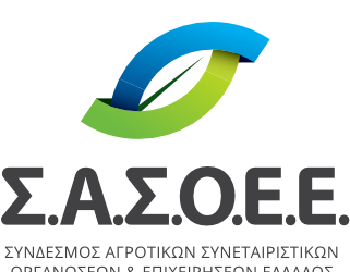 ΣΑΣΟΕΕ: Χρονική παράταση θητείας μελών διοικητικών και εποπτικών συμβουλίων αγροτικών συνεταιρισμών και διενέργειας των Τακτικών Γενικών Συνελεύσεων