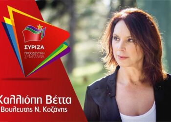 Καλλιόπη Βέττα: Η Π.Ε. Κοζάνης πρέπει να βγει όρθια και δυνατή από αυτή την δοκιμασία