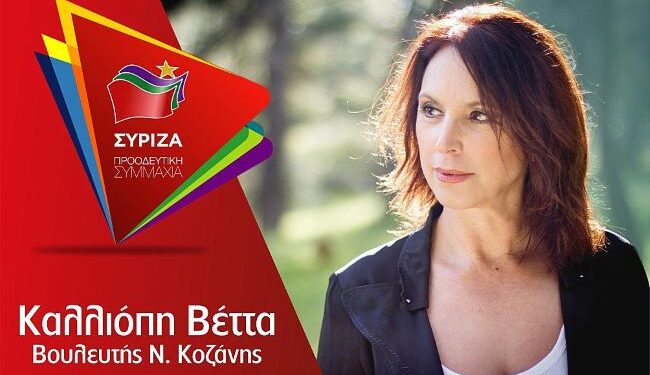 Καλλιόπη Βέττα: Η Π.Ε. Κοζάνης πρέπει να βγει όρθια και δυνατή από αυτή την δοκιμασία