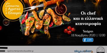 «Οι chefs και η Ελληνική Κτηνοτροφία»