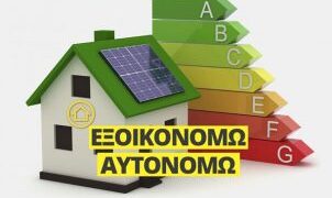 Αναβολή έναρξης του «Εξοικονομώ – Αυτονομώ» ζητούν βουλευτές του ΣΥΡΙΖΑ-ΠΣ