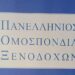 Υπογραφή νέας Εθνικής Κλαδικής Συλλογικής Σύμβασης Εργασίας ξενοδοχοϋπαλλήλων
