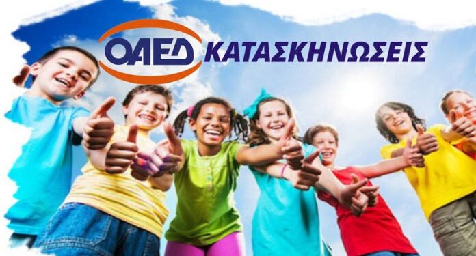 Ξεκίνησαν οι αιτήσεις για το Κατασκηνωτικό Πρόγραμμα 2021 του ΟΑΕΔ