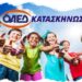Ξεκίνησαν οι αιτήσεις για το Κατασκηνωτικό Πρόγραμμα 2021 του ΟΑΕΔ