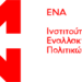 ΕΝΑ: “Εναλλακτικές στρατηγικές διαχείρισης της πανδημίας Covid-19 Τι θα μπορούσε να γίνει διαφορετικά;”
