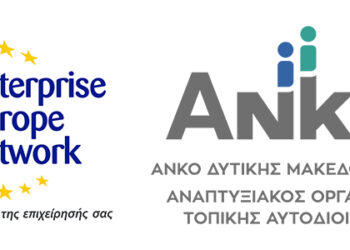 Εναρξη ΤΑΔΥΜ για Μικρές & Πολύ Μικρές Επιχειρήσεις της Δυτικής Μακεδονίας για την παροχή κεφαλαίου κίνησης, με 2ετή επιδότηση επιτοκίου, λόγω πανδημίας COVID-19