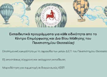 Επιμορφωτικά Προγράμματα του Κέντρου Επιμόρφωσης & Δια Βίου Μάθησης του Πανεπιστημίου Θεσσαλίας