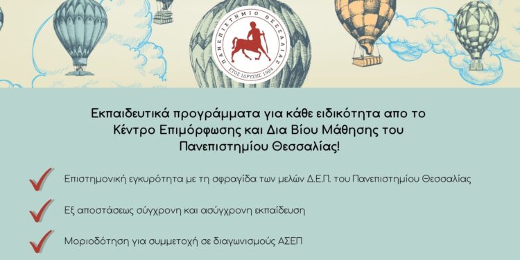 Επιμορφωτικά Προγράμματα του Κέντρου Επιμόρφωσης & Δια Βίου Μάθησης του Πανεπιστημίου Θεσσαλίας