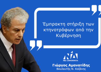 Γιώργος Αμανατίδης: Έμπρακτη στήριξη των κτηνοτρόφων από την Κυβέρνηση
