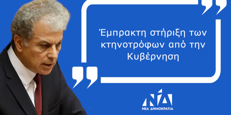 Γιώργος Αμανατίδης: Έμπρακτη στήριξη των κτηνοτρόφων από την Κυβέρνηση