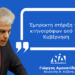 Γιώργος Αμανατίδης: Έμπρακτη στήριξη των κτηνοτρόφων από την Κυβέρνηση
