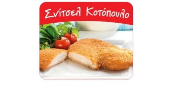 ΕΦΕΤ: Ανάκληση σνίτσελ κοτόπουλου με σαλμονέλα