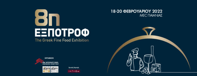 Η Περιφέρεια Δυτικής Μακεδονίας δίνει δυναμικό “παρών”  στην 8η ΕΞΠΟΤΡΟΦ – The Greek Fine Food Exhibition