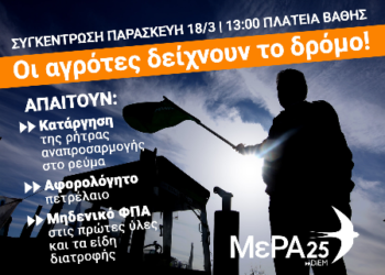 ΜέΡΑ25: Οι αγρότες δείχνουν το δρόμο!
