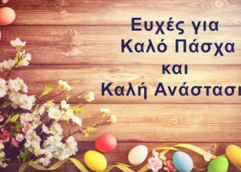 Καλή Ανάσταση και Καλό Πάσχα!!