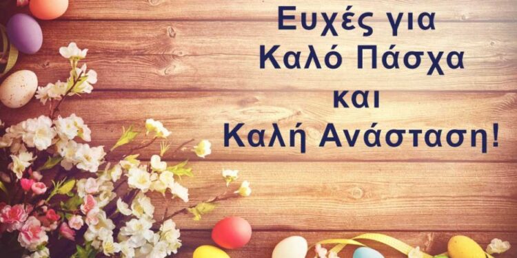 Καλή Ανάσταση και Καλό Πάσχα!!