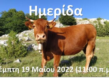 ΠΡΟΣΚΛΗΣΗ ΗΜΕΡΙΔΑΣ “Ελληνική Κόκκινη Φυλή Καστοριάς – Κρυσταλλοπηγής”