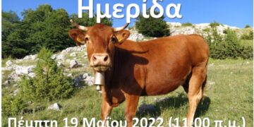 ΠΡΟΣΚΛΗΣΗ ΗΜΕΡΙΔΑΣ “Ελληνική Κόκκινη Φυλή Καστοριάς – Κρυσταλλοπηγής”