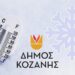 Δήμος Κοζάνης: Οδηγίες από την Πολιτική Προστασία για Χιονοπτώσεις-Παγετό
