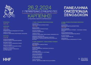 1ο Περιφερειακό Συνέδριο της Πανελλήνιας Ομοσπονδίας Ξενοδόχων στο Καρπενήσι (26.2.2024)