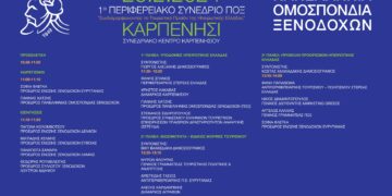 1ο Περιφερειακό Συνέδριο της Πανελλήνιας Ομοσπονδίας Ξενοδόχων στο Καρπενήσι (26.2.2024)