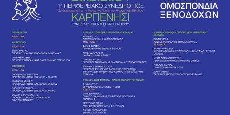 1ο Περιφερειακό Συνέδριο της Πανελλήνιας Ομοσπονδίας Ξενοδόχων στο Καρπενήσι (26.2.2024)