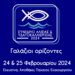 Διήμερο Συνέδριο του ΥπΑΑΤ: «Γαλάζιοι Ορίζοντες» στην ελληνική αλιεία, στις υδατοκαλλιέργειες και στον αλιευτικό τουρισμό