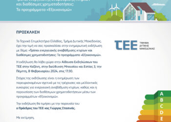 ΤΕΕ/ΤΔΜ: Ενημερωτική εκδήλωση με θέμα “Τρόποι ενεργειακής αναβάθμισης κτιρίων και διαθέσιμες χρηματοδοτήσεις: Τα προγράμματα “Εξοικονομώ”