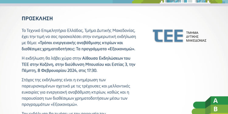 ΤΕΕ/ΤΔΜ: Ενημερωτική εκδήλωση με θέμα “Τρόποι ενεργειακής αναβάθμισης κτιρίων και διαθέσιμες χρηματοδοτήσεις: Τα προγράμματα “Εξοικονομώ”