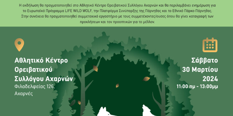 Εθνικός Δρυμός Πάρνηθας: Συναντήσεις για τη δημιουργία της Πλατφόρμας Συνύπαρξης του ανθρώπου με το λύκο